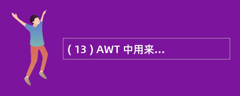 ( 13 ) AWT 中用来表示对话框的类是A ) FontB ) ColorC