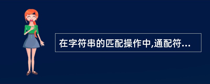 在字符串的匹配操作中,通配符_____表示与零个或多个字符组成的字符串匹配. -