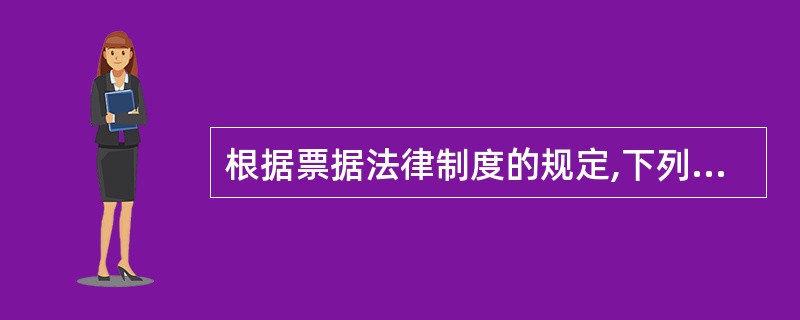 根据票据法律制度的规定,下列各项中,不属于支票绝对应记载事项的是( )