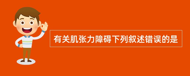 有关肌张力障碍下列叙述错误的是