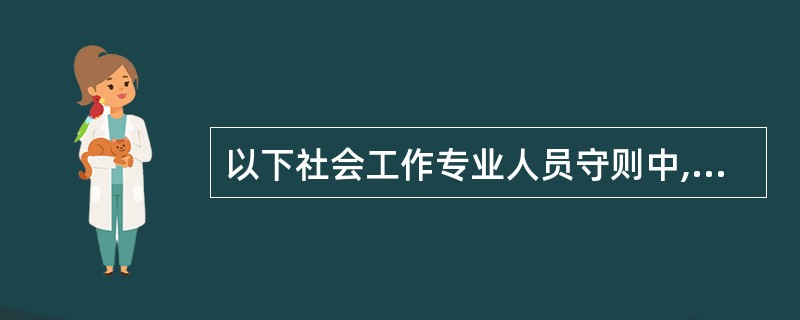 以下社会工作专业人员守则中,( )是社会工作者处理同事关系的规定。