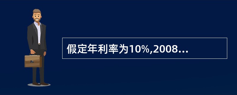 假定年利率为10%,2008年初的100元与2008年年末的110元的实际经济价