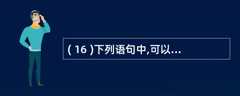 ( 16 )下列语句中,可以作为无限循环语句的是A ) for(;;) {}B