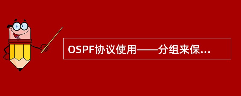 OSPF协议使用——分组来保持与其邻居的连接。