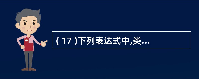 ( 17 )下列表达式中,类型可以作为 int 型的是A ) “ abc ” £
