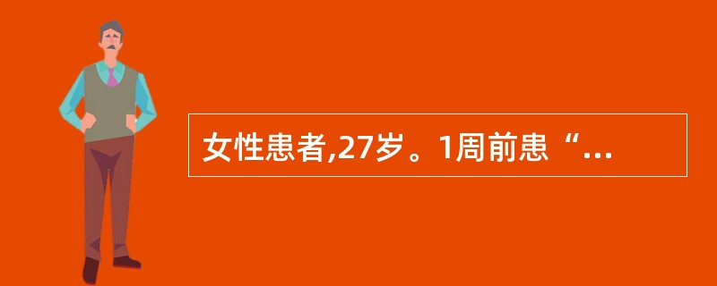 女性患者,27岁。1周前患“感冒”,1d前开始背部疼痛,继而出现肢体麻木,双下肢