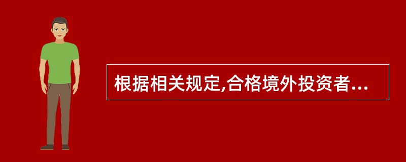根据相关规定,合格境外投资者作为中国结算公司的结算参与人的途径为( )。