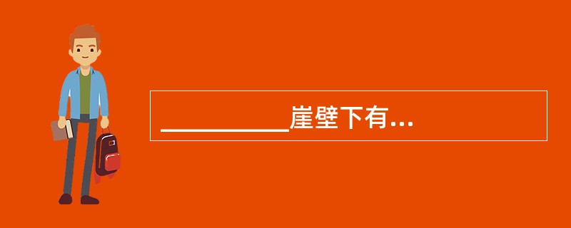 __________崖壁下有好几处坟地,坟前立着的石碑许多已经破碎。字迹模糊;枯