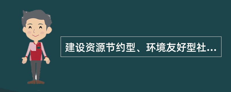 建设资源节约型、环境友好型社会应采取哪些主要措施?