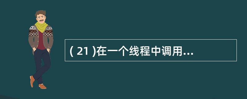 ( 21 )在一个线程中调用下列方法,不会改变该线程运行状态的是A ) yiel