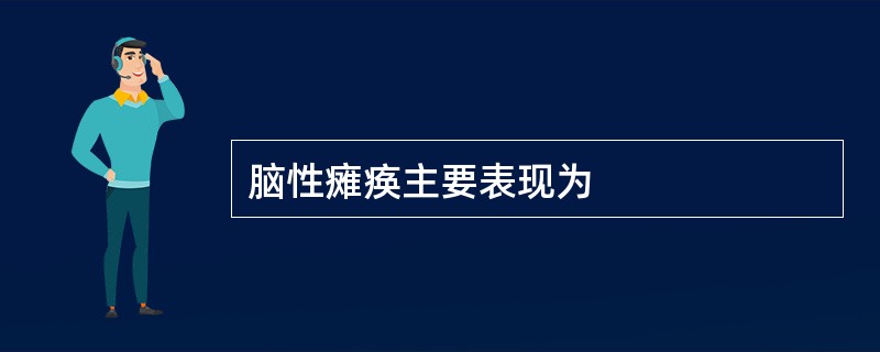 脑性瘫痪主要表现为