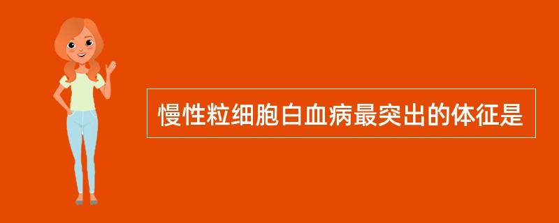 慢性粒细胞白血病最突出的体征是