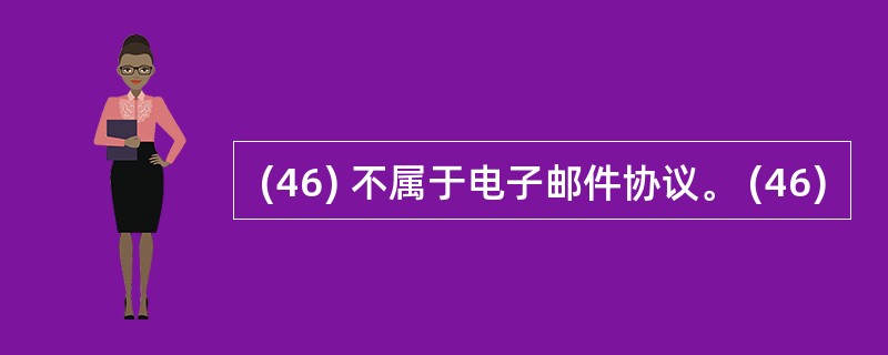  (46) 不属于电子邮件协议。 (46)