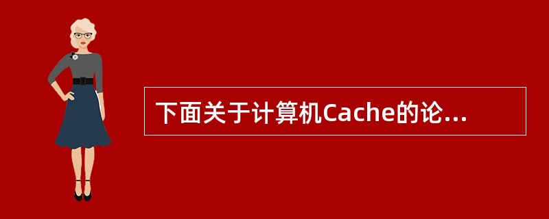 下面关于计算机Cache的论述中,正确的是(3)。