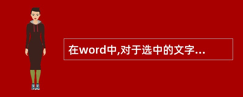 在word中,对于选中的文字能够实现“剪切”功能的操作包括( )。