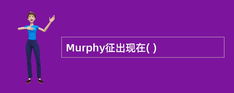 Murphy征出现在( )