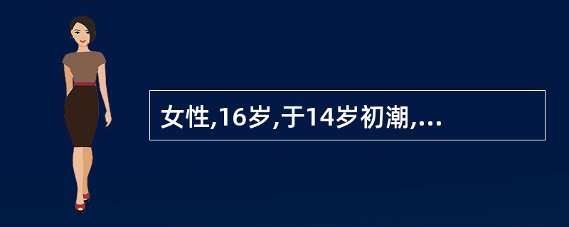 女性,16岁,于14岁初潮,行经第1,13疼痛最剧,持续2天,3天缓解,伴恶心呕