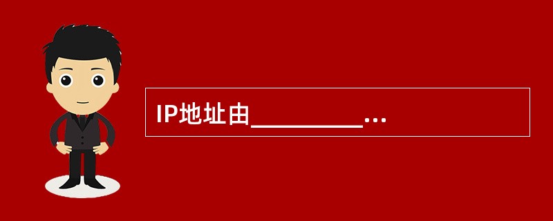 IP地址由_________和_________两部分组成.