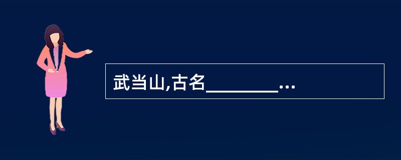 武当山,古名_________,位于湖北省北部___________境内,山势雄