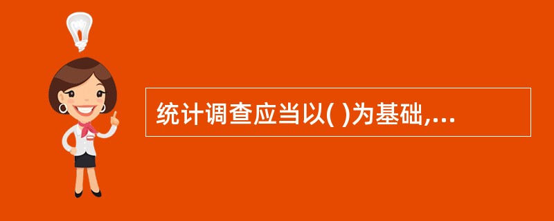 统计调查应当以( )为基础,搜集整理基本统计资料。