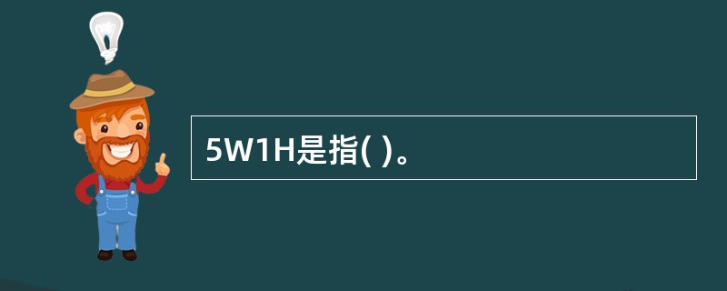 5W1H是指( )。