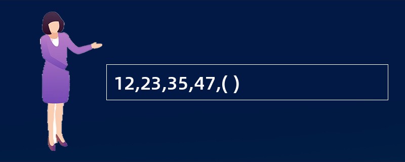 12,23,35,47,( )