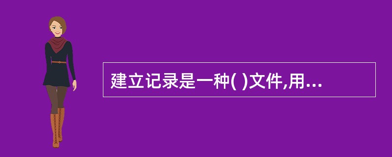 建立记录是一种( )文件,用以表现设备在监理过程中的实际质量情况。