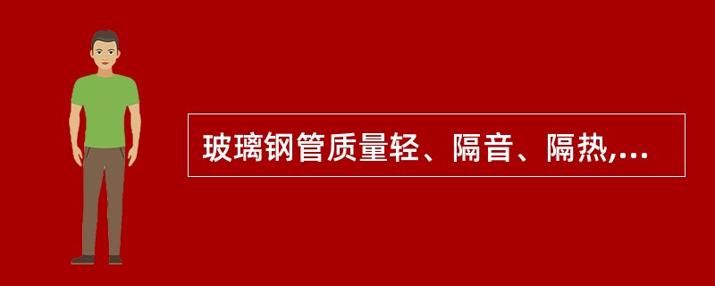 玻璃钢管质量轻、隔音、隔热,耐腐蚀性能好,可以用来输送下述哪些物质( )。