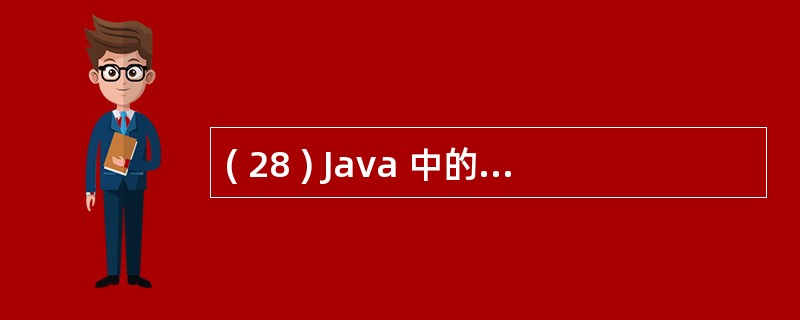 ( 28 ) Java 中的基本数据类型 int 在不同的操作系统平台的字长是