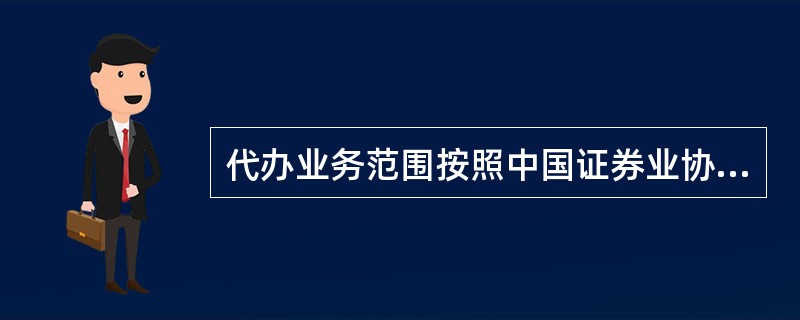 代办业务范围按照中国证券业协会的规定,办理所推荐的股份转让公司挂牌事宜是代办股份