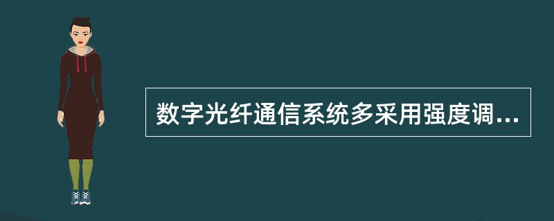 数字光纤通信系统多采用强度调制直线检测(IM£­DD)方式实现信号的调制和检测。