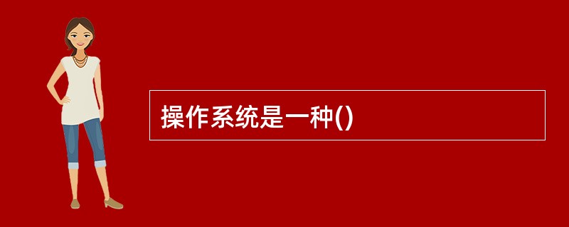 操作系统是一种()