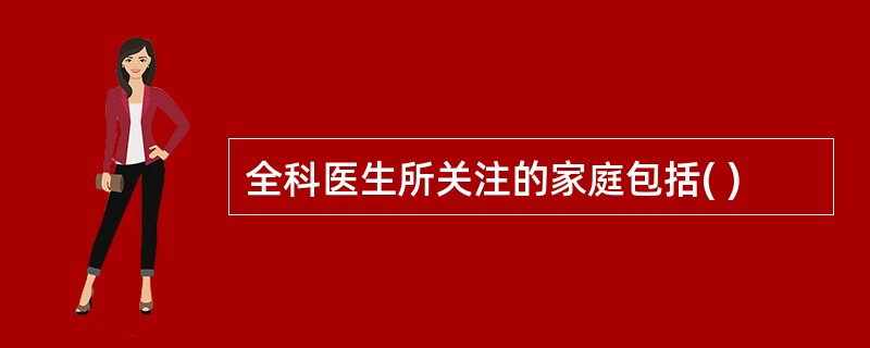 全科医生所关注的家庭包括( )