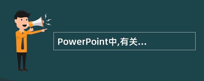 PowerPoint中,有关排练计时的说法中错误的是()。