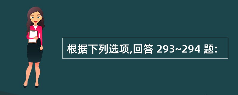 根据下列选项,回答 293~294 题: