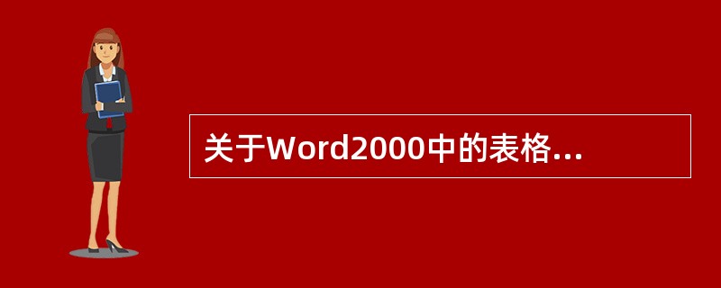 关于Word2000中的表格与文字,下列说法正确的是()