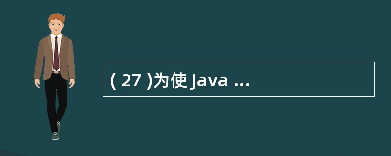 ( 27 )为使 Java 程序独立于 平台 , Java 虚拟机把字节码与各个