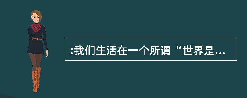 :我们生活在一个所谓“世界是平的”时代,全球化所带来的人口、___、观念的大规模