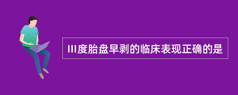 Ⅲ度胎盘早剥的临床表现正确的是