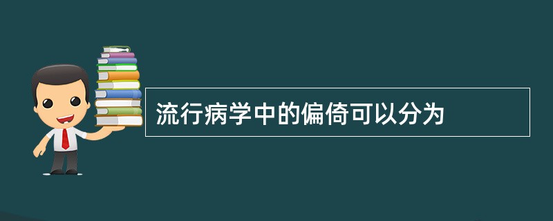 流行病学中的偏倚可以分为