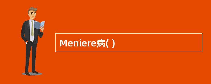 Meniere病( )