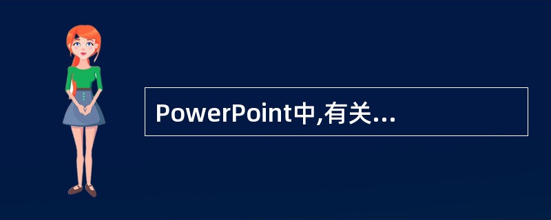 PowerPoint中,有关自定义放映的说法中错误的是()。