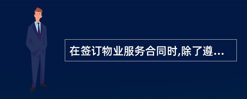 在签订物业服务合同时,除了遵循一般合同应注意的事例外,还应注意()。