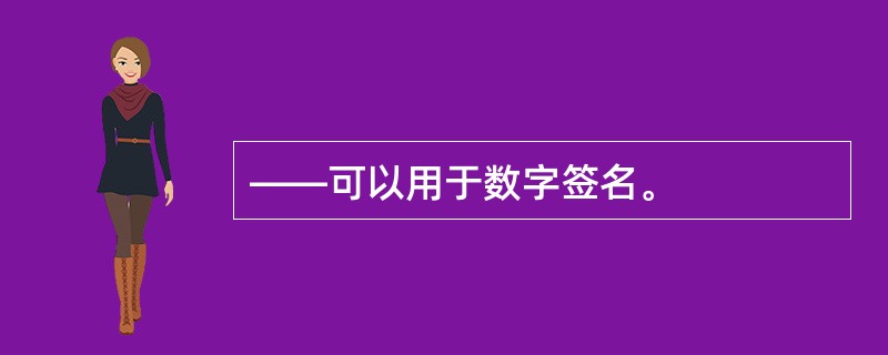 ——可以用于数字签名。