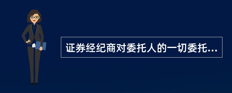 证券经纪商对委托人的一切委托事项负有保密义务,未经委托人许可严禁泄露,因此可不配