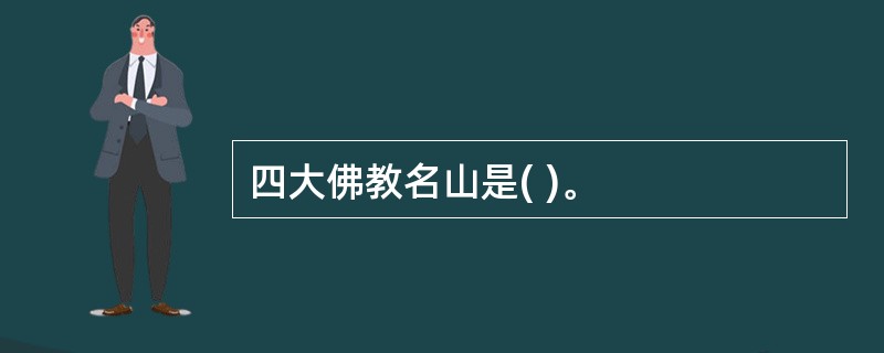 四大佛教名山是( )。