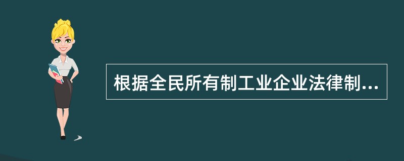 根据全民所有制工业企业法律制度的规定,下列各项中,不属于国有企业厂长行使的职权是