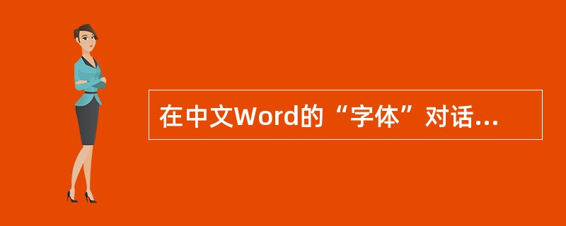 在中文Word的“字体”对话框中,可以设定文字的( )。