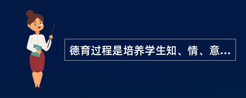 德育过程是培养学生知、情、意、行的过程。贯彻该德育规律的要求不包括( )。