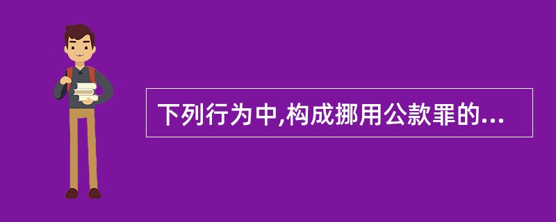 下列行为中,构成挪用公款罪的有( )。